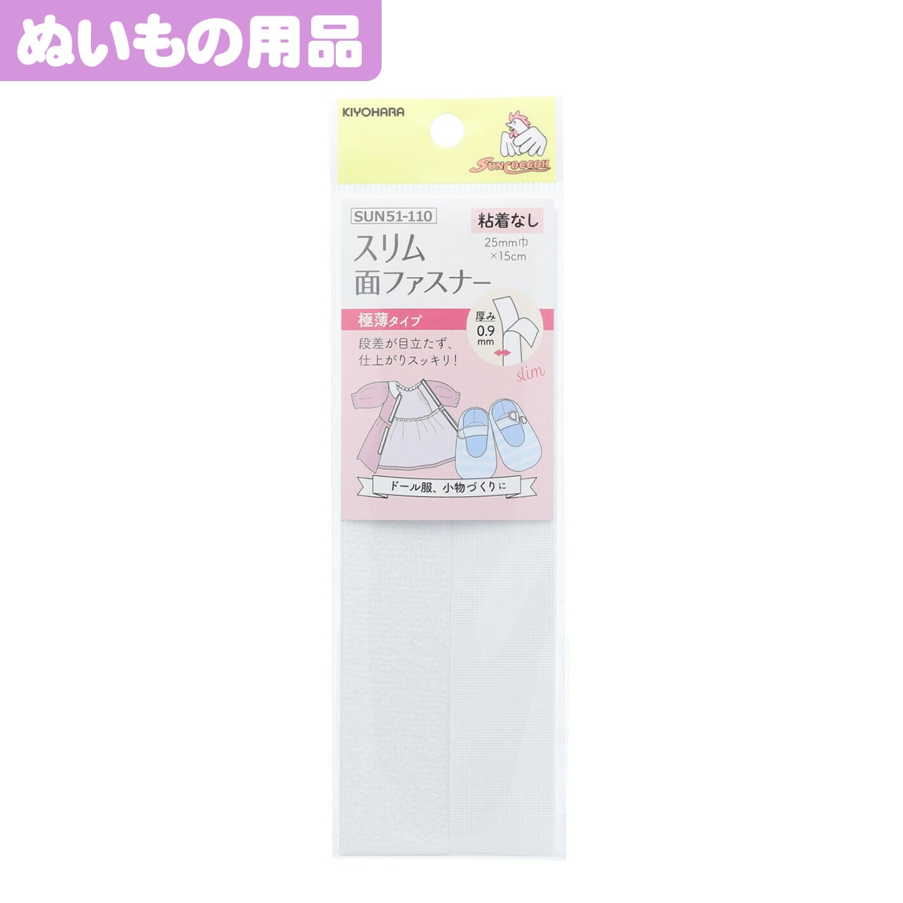 きせかえぬい服にはコレ！】サンコッコー スリム面ファスナー (白色