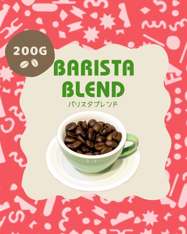 バリスタブレンド【200g】