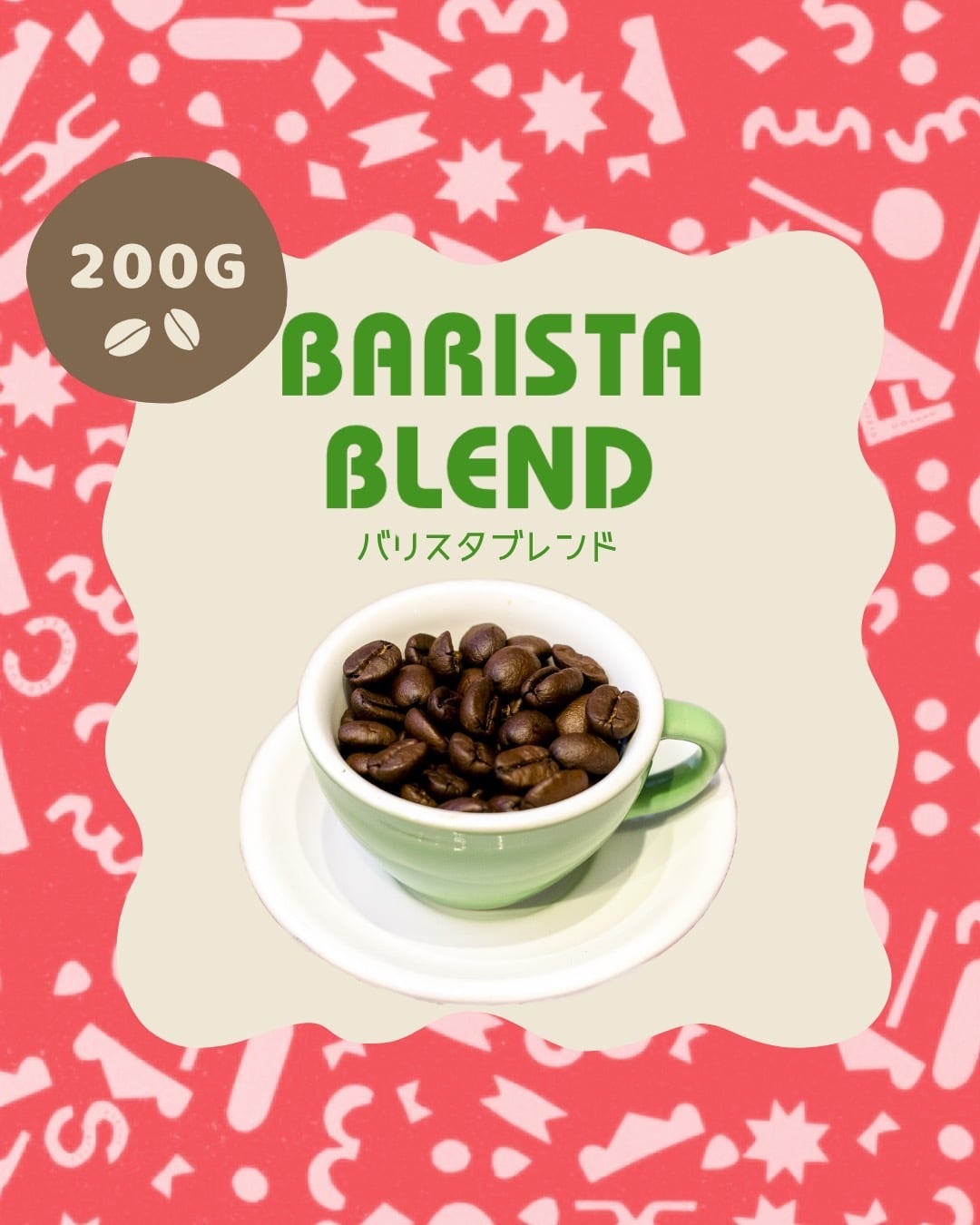 バリスタブレンド【200g】