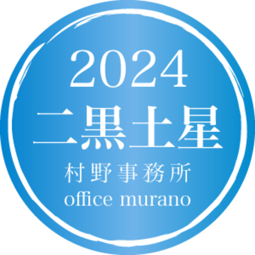 【二黒土星4月生】吉方位表2024年度版【30歳以上用】