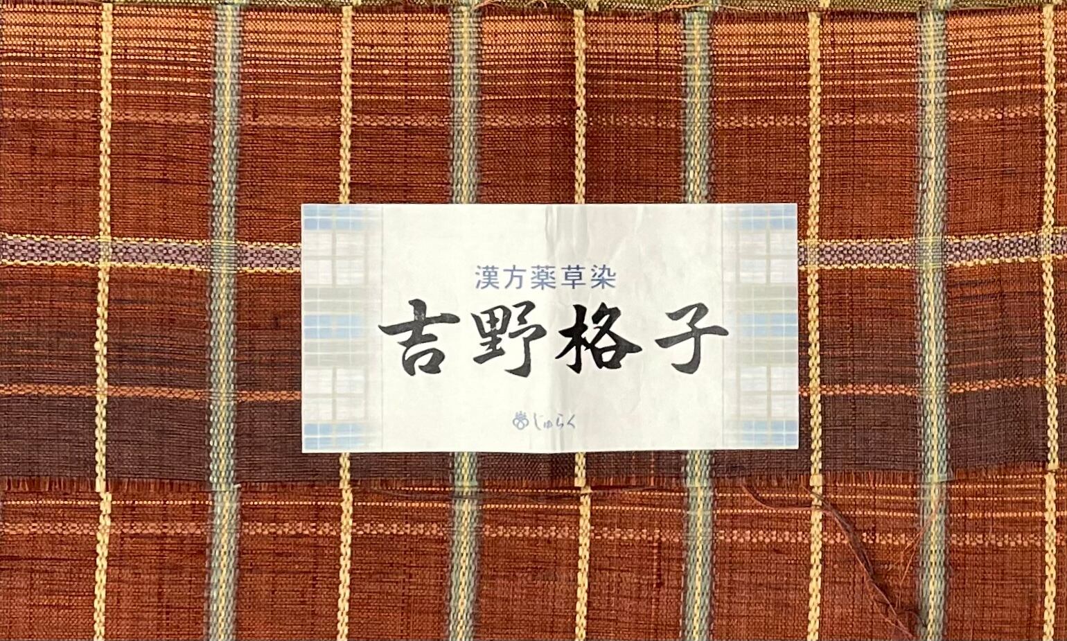 洒落帯 じゅらく 吉野格子 未使用 長さ 443cm 漢方薬染 Q2753 | 着物  