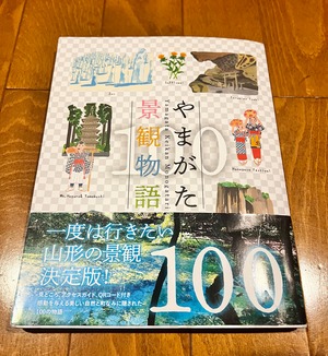 「やまがた景観物語」ガイドブック