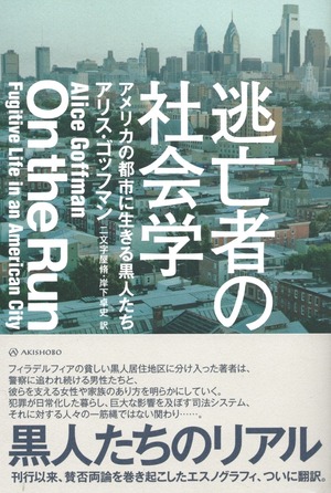 逃亡者の社会学 アメリカの都市に生きる黒人たち