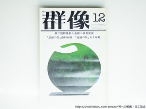 （雑誌）群像　1979年12月号　新人長篇小説賞　『忍耐の祭』山科春樹　『流謫の島』五十嵐勉　『意識の暗室』富岡幸一郎　/　　　[39463][並]