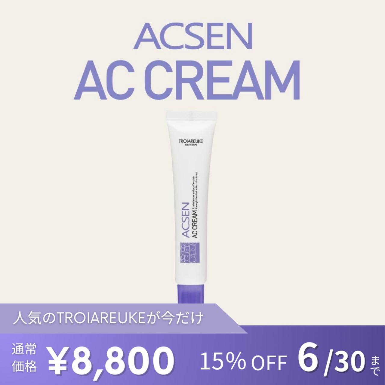 TROIAREUKE】ACSEN ACクリーム | BEAUTE SHOP