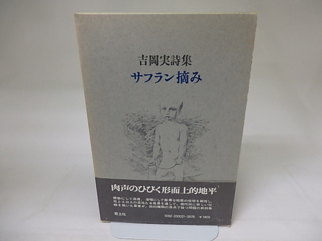 サフラン摘み　/　吉岡実　片山健・装　[19137]