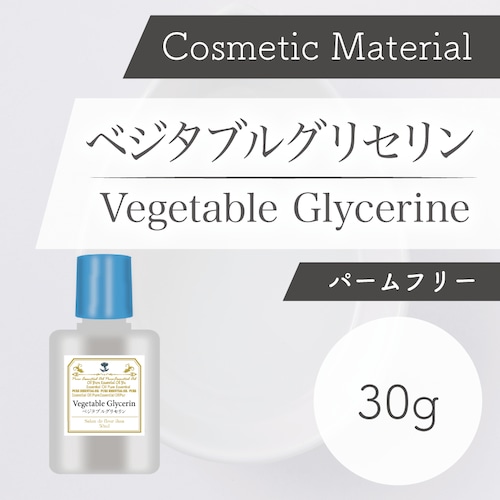 コスメ原料　ベジタブルグリセリン 30g【パームフリー/英国直輸入】