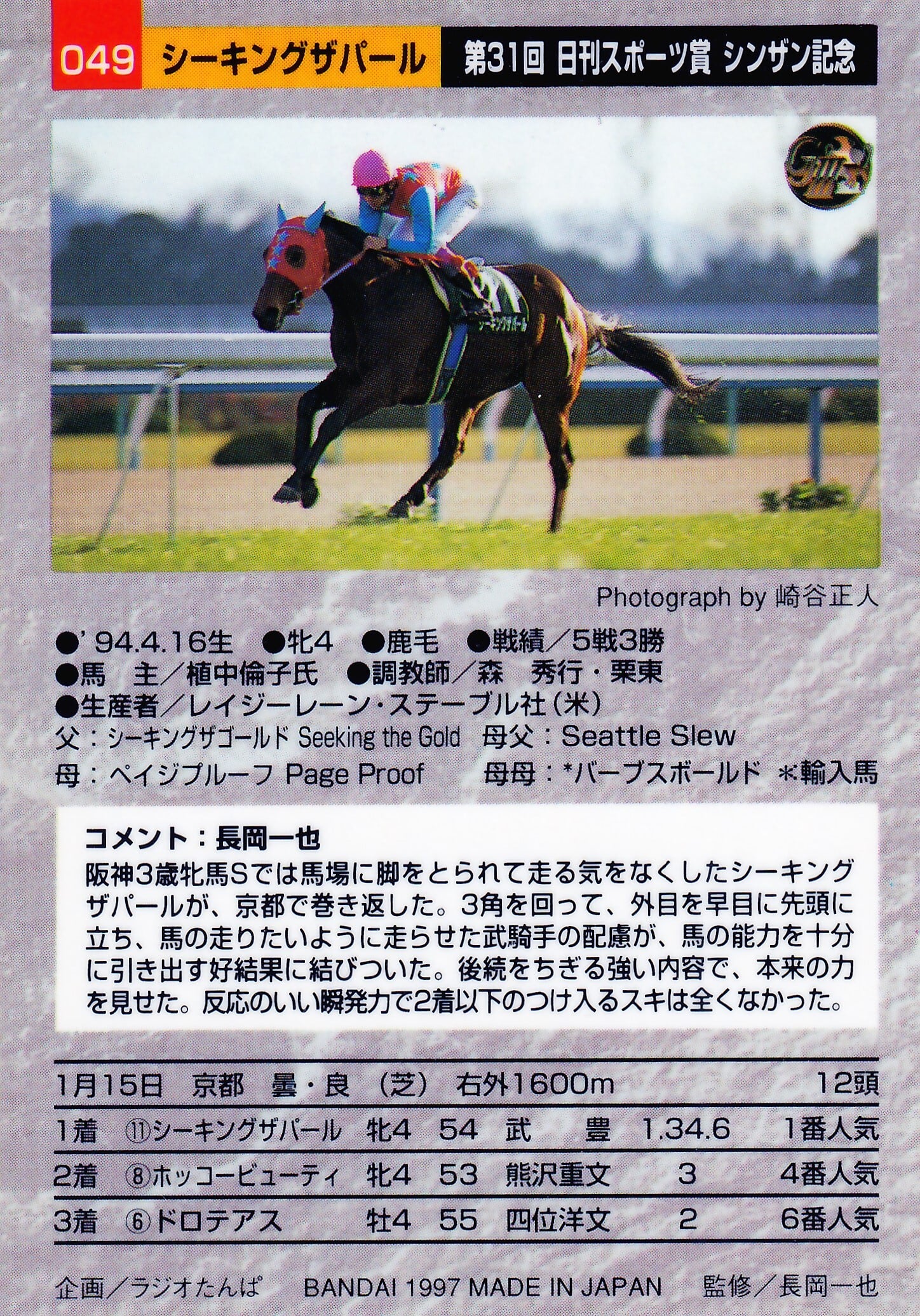 シーキングザパール：第31回 日刊スポーツ賞シンザン記念