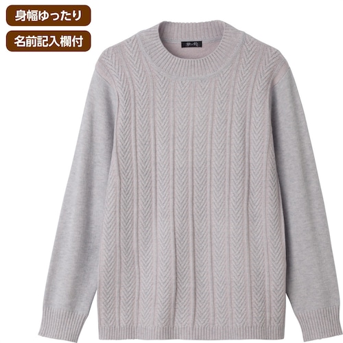 もちもち丸洗いセーター（婦人）