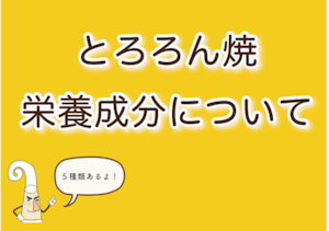 ●とろろん焼の栄養成分について●