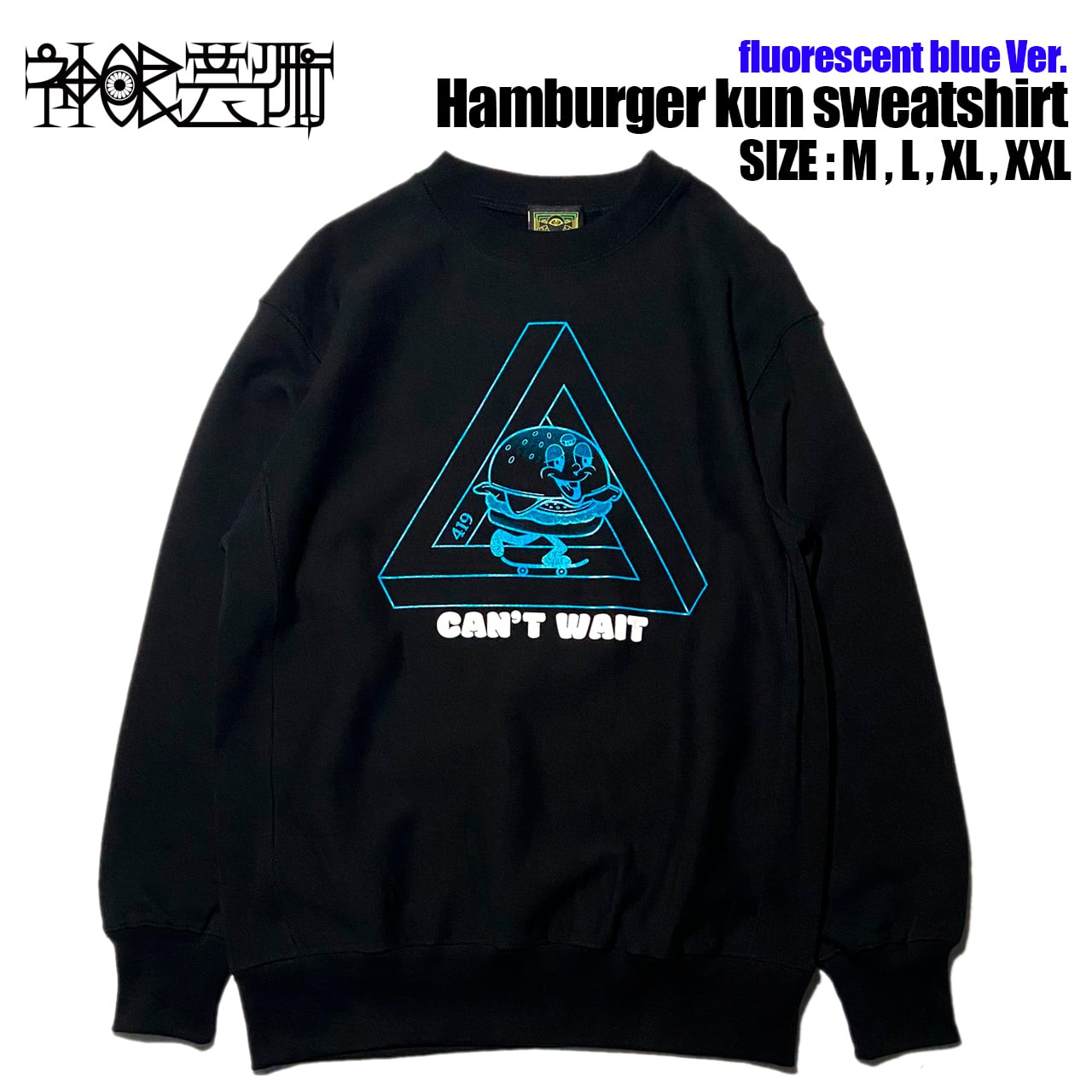 神眼芸術『Hamburger kun』クルーネック スウェット（蛍光ブルーインク