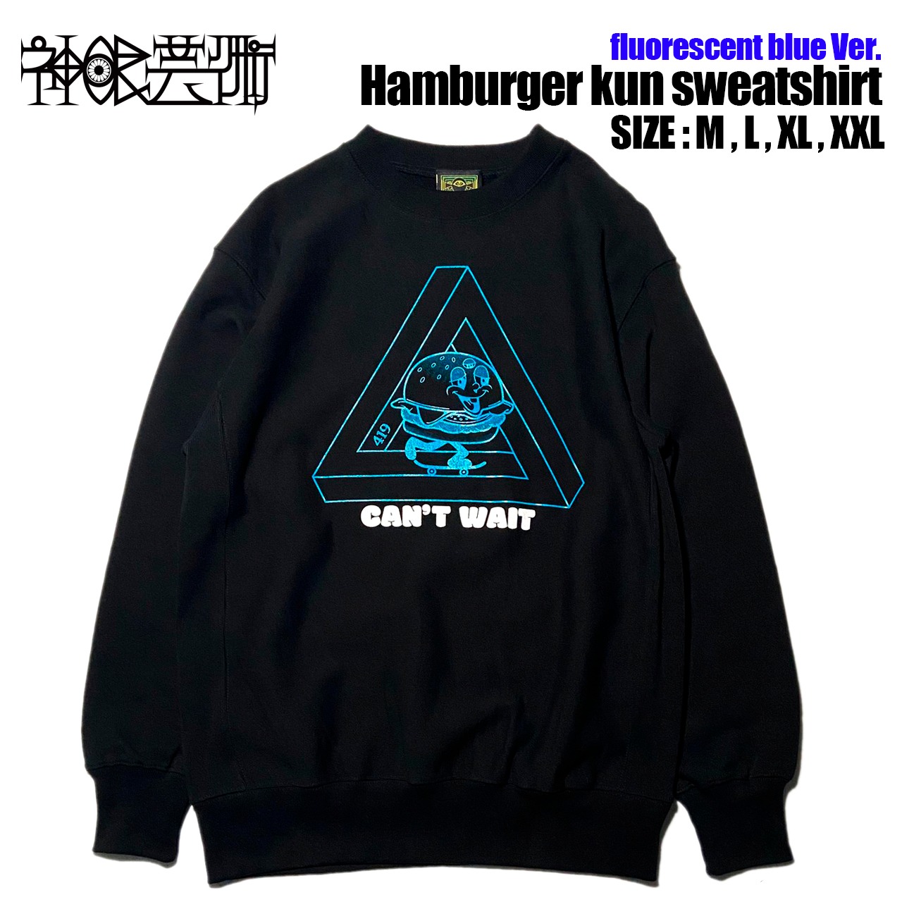 神眼芸術『Hamburger kun』クルーネック スウェット（蛍光ブルーインクVer.）