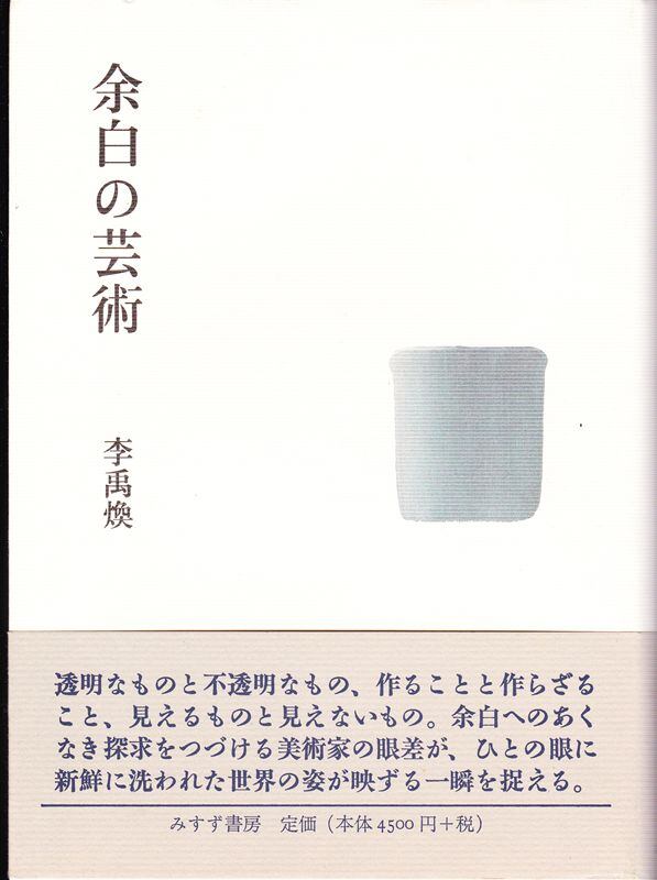 余白の芸術 (サイン入り)