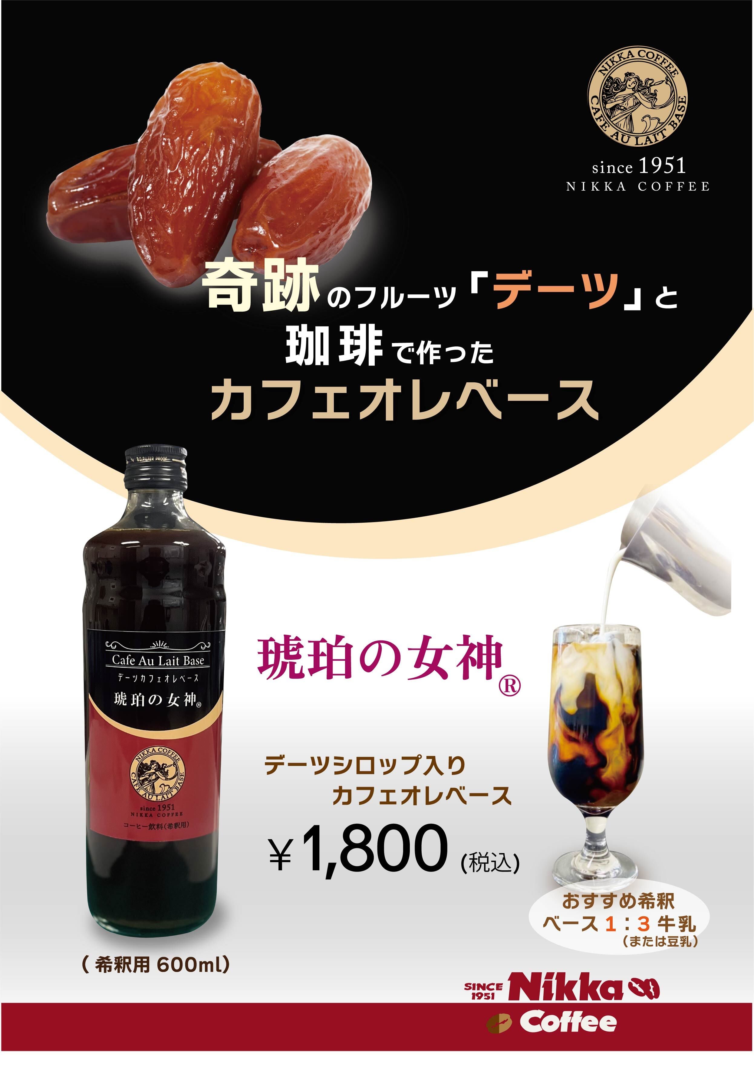 琥珀の女神 デーツカフェオレベース(希釈用)600ml | ニッカコーヒー
