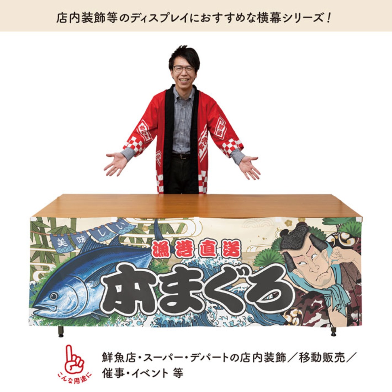 【受注生産】横幕 防炎 本まぐろ Yakusha-e Style 180×60cm 47538