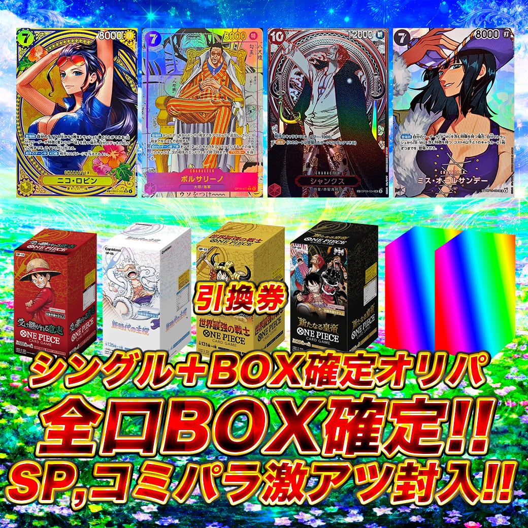 シングル＋BOX確定パック ワンピースカードオリパ くじ, , 世界最強の