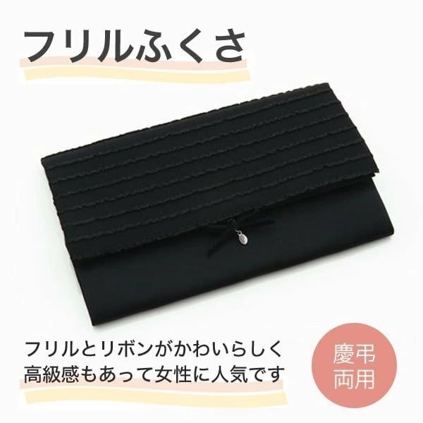 フリル リボン 袱紗 慶弔両用 黒 おしゃれ かわいい 結婚式 葬儀 日本製