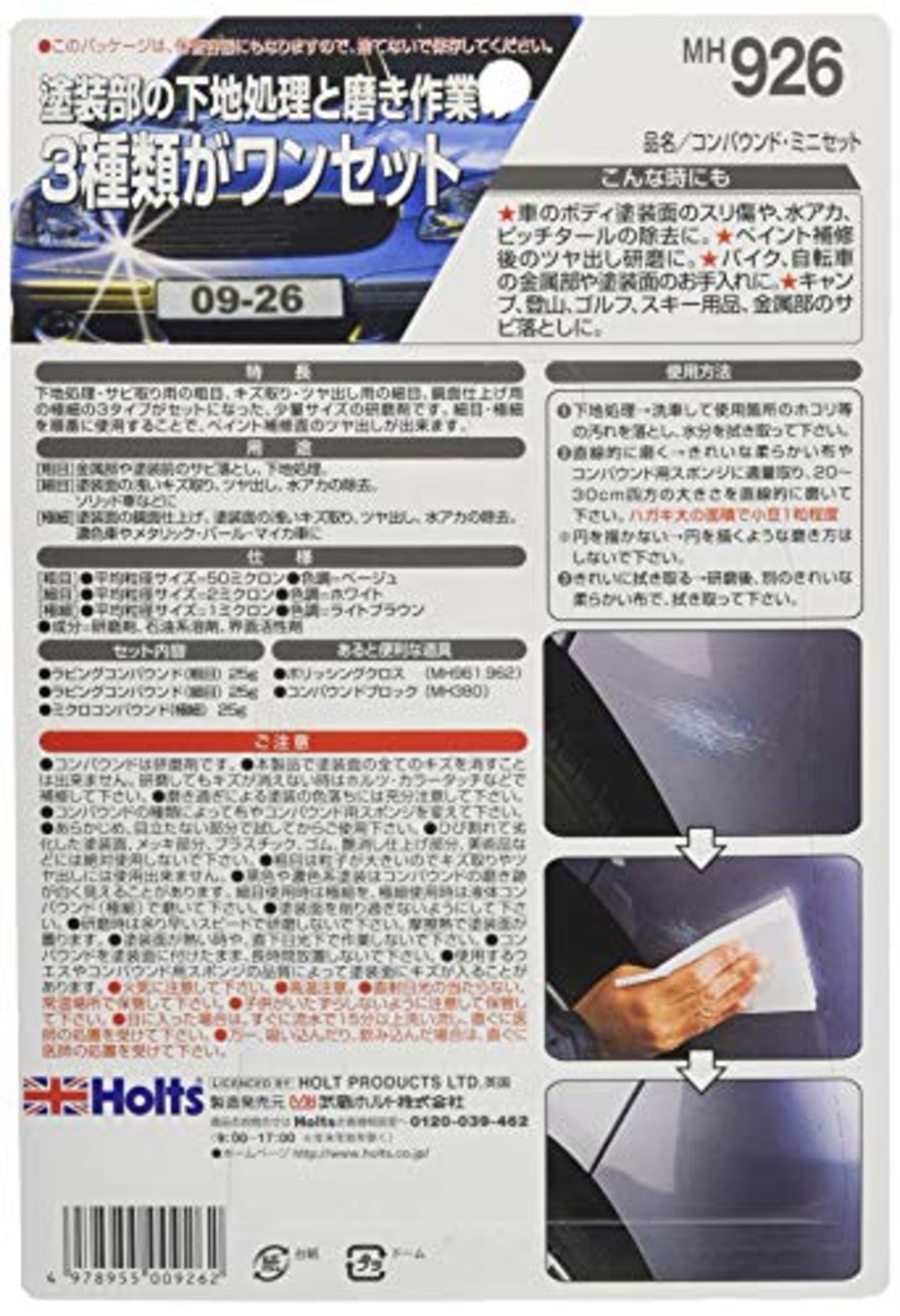 ホルツ 補修用品 コンパウンドミニセット 粗目・細目・極細 25gx3本セット Holts MH926