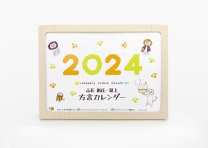 山形　新庄・最上方言カレンダー　2024