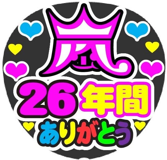 嵐 26年間 ありがとう コンサート応援手作りうちわファンサ文字シール