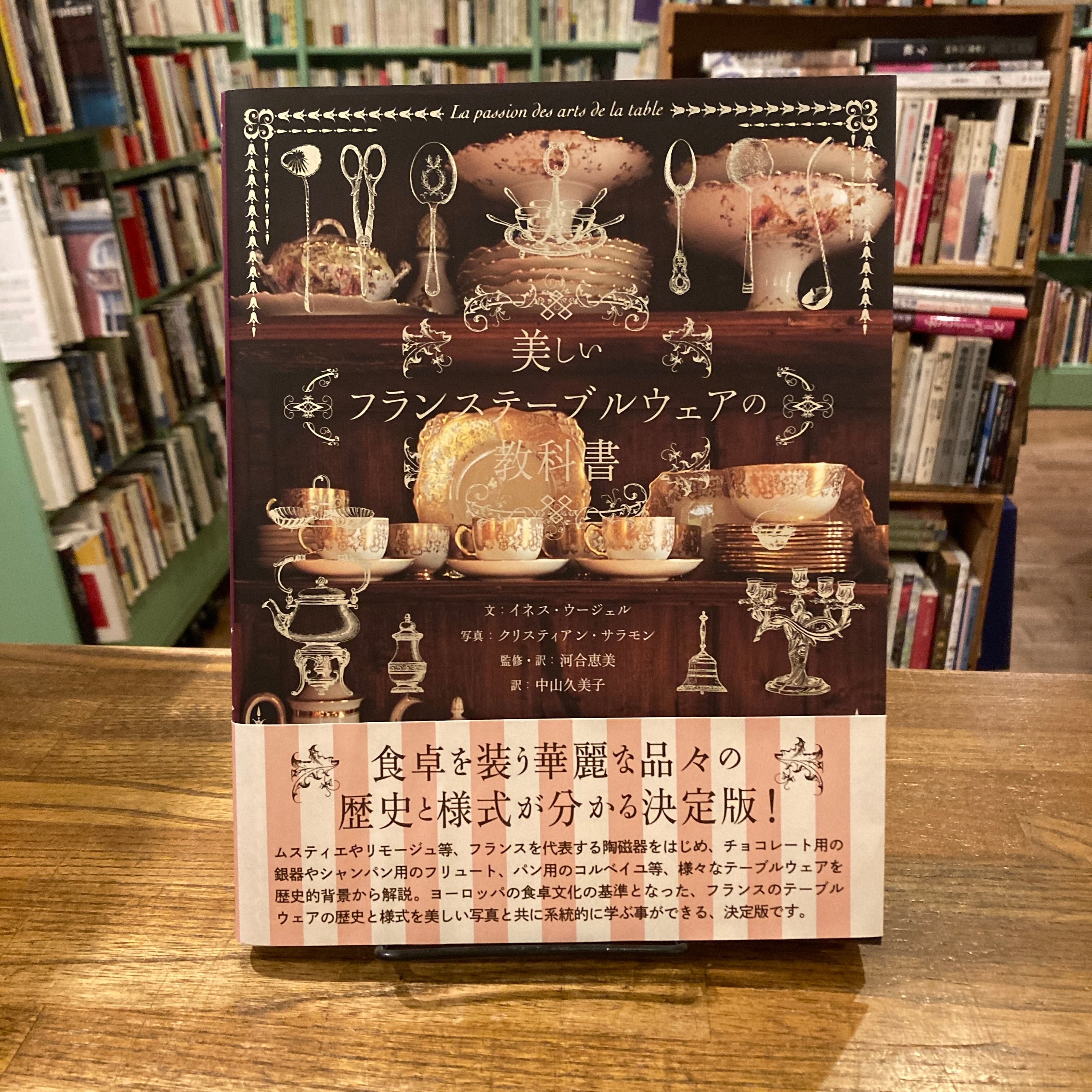 美しいフランステーブルウェアの教科書 / イネス・ウージェル、写真