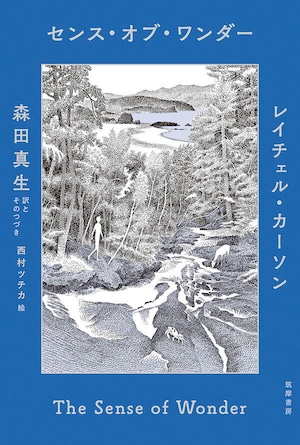 『センス・オブ・ワンダー』 レイチェル・カーソン