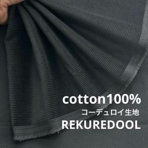 ★AM175◆2.5ｍ◆綿100％コーデュロイ生地◆チャコールグレー