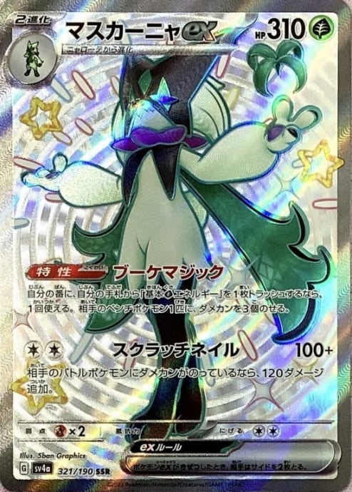 【美品】マスカーニャex(SSR)