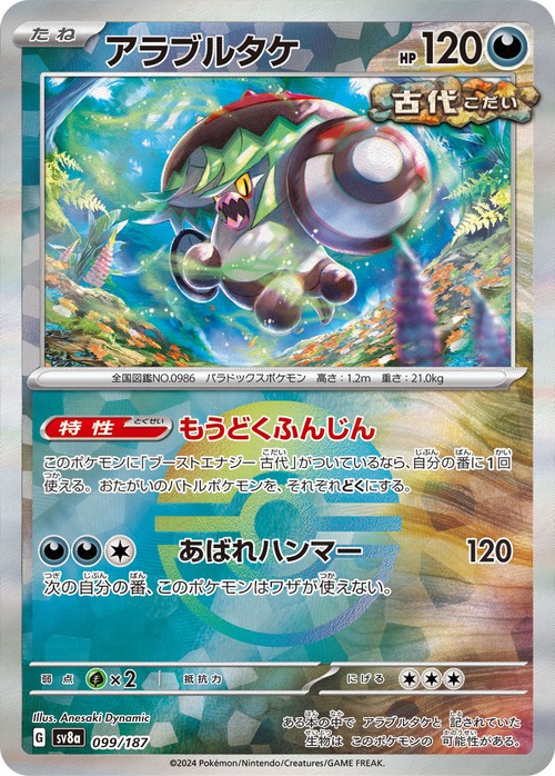 アラブルタケ sv8a 099/187 ミラー