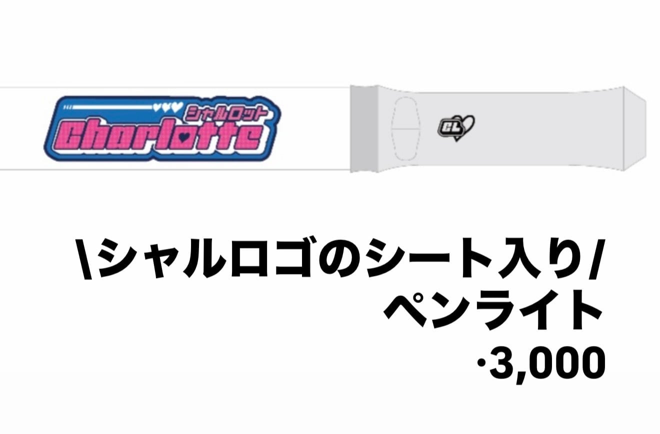 シャルロットペンライト ※新色、新ロゴ入り | LJUS オンラインショップ