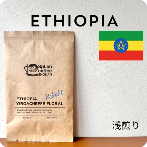 【浅煎り】エチオピア　イルガチェフ フローラル　100g