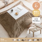 こたつ 長方形:天板 75cm×60cm こたつ&掛け布団2点セット こたつテーブル こたつセット