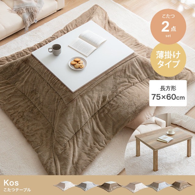 こたつ 長方形:天板 90cm×60cm こたつ&掛け布団2点セット こたつテーブル こたつセット