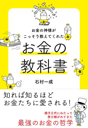 お金の神様がこっそり教えてくれた お金の教科書 | kazahino