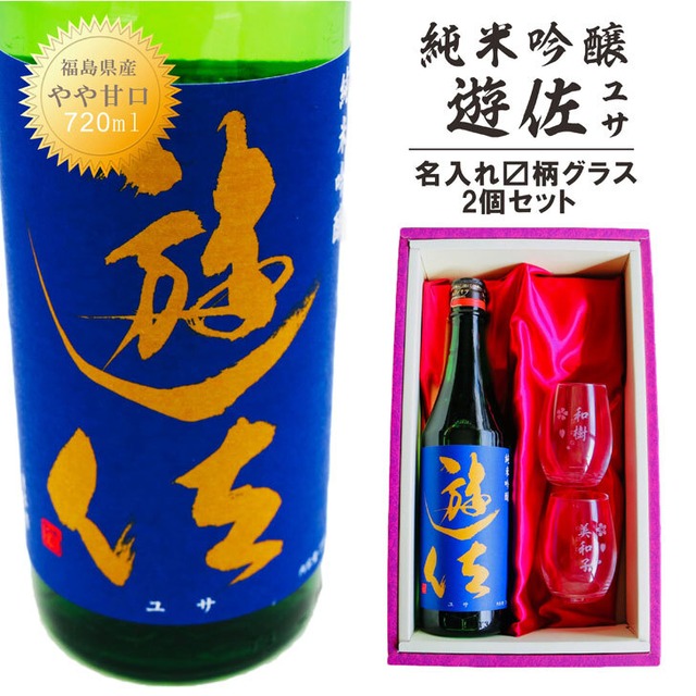 名入れ 日本酒 ギフト【 純米吟醸 遊佐 ユサ 720ml 名入れ マス柄目盛り付 グラス 2個セット 】日本酒 還暦祝い 退職祝い 名入れ 名前入り お酒 酒 ギフト 彫刻 プレゼント お歳暮 クリスマス 父の日 成人祝い 還暦祝い 古希 名入れ彫刻 誕生日 贈り物