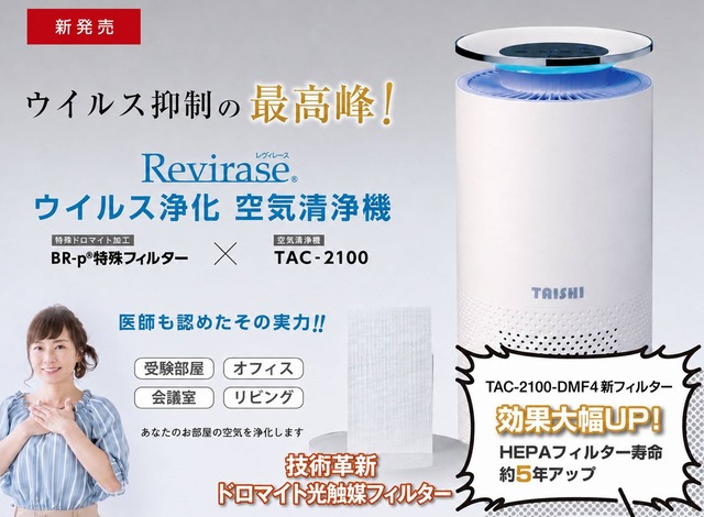 ぬくもりの糸専用　Revirase 技術革新光触媒フィルター（TAC-2100-DMF4フィルター）搭載形空気清浄機！！