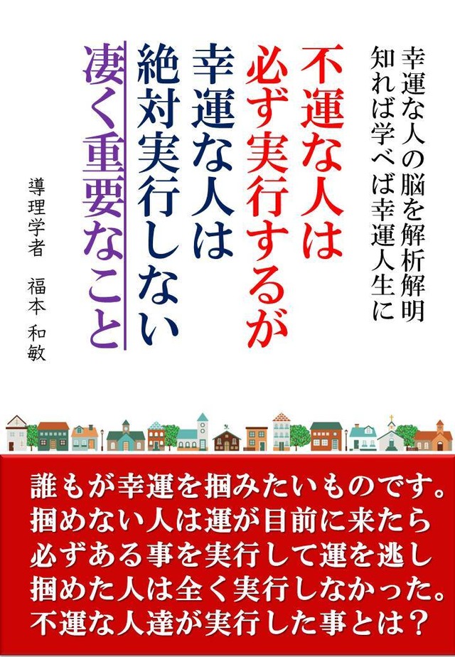 不運な人は必ず実行するが、幸運な人は絶対実行しないこと