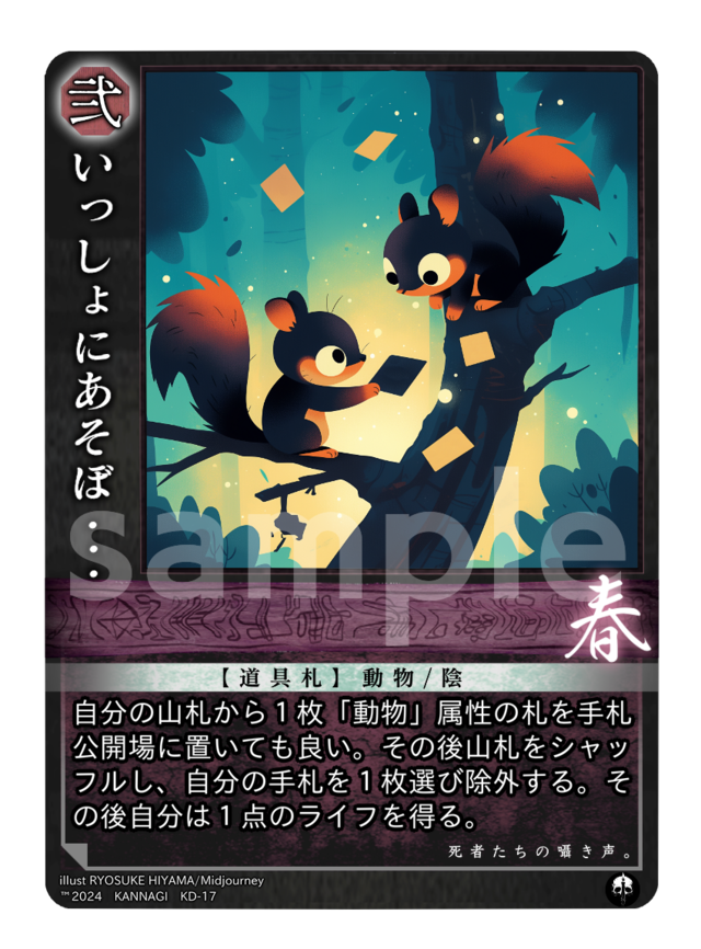 いっしょにあそぼ…《KANNAGI春17/90》