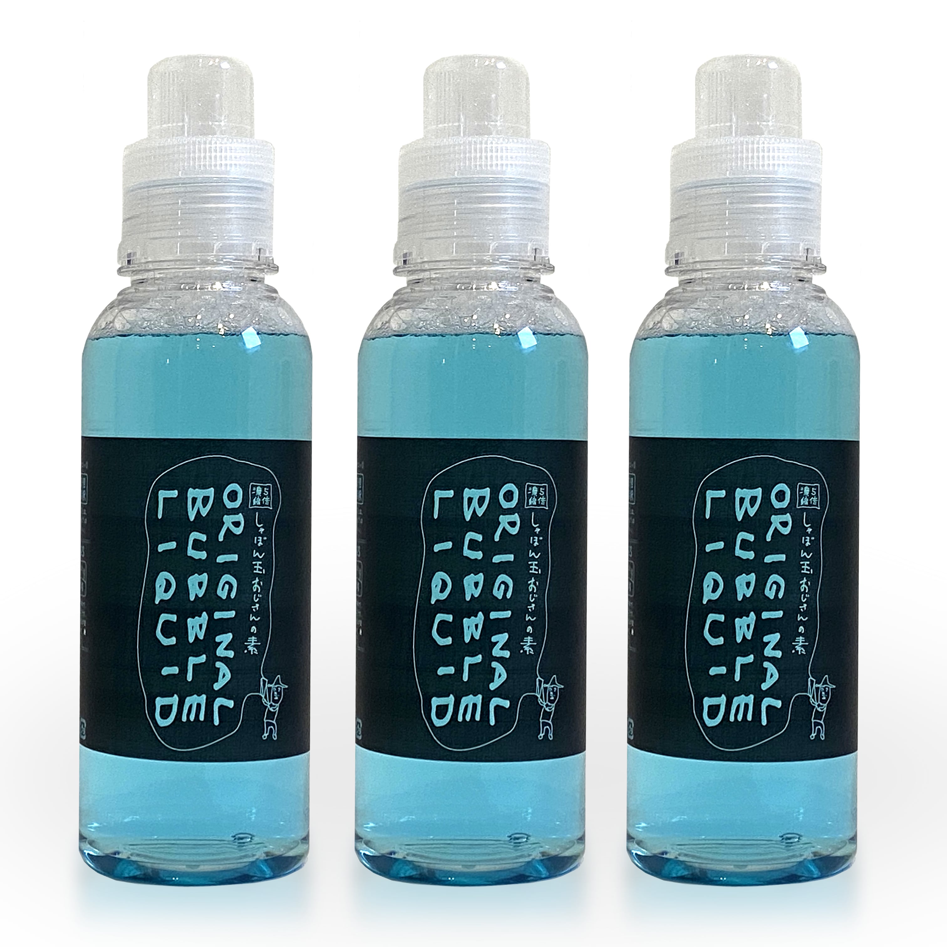 最強のしゃぼん玉液 600ml 3本【5倍濃縮／9L相当】【直径1M超え巨大