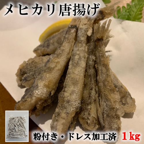 メヒカリ唐揚げ　1kg（160～180尾）粉付き ドレス加工済