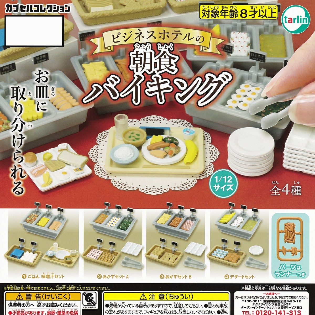 フルコンプ】 ビジネスホテルの朝食バイキング 【全4種セット＋DP