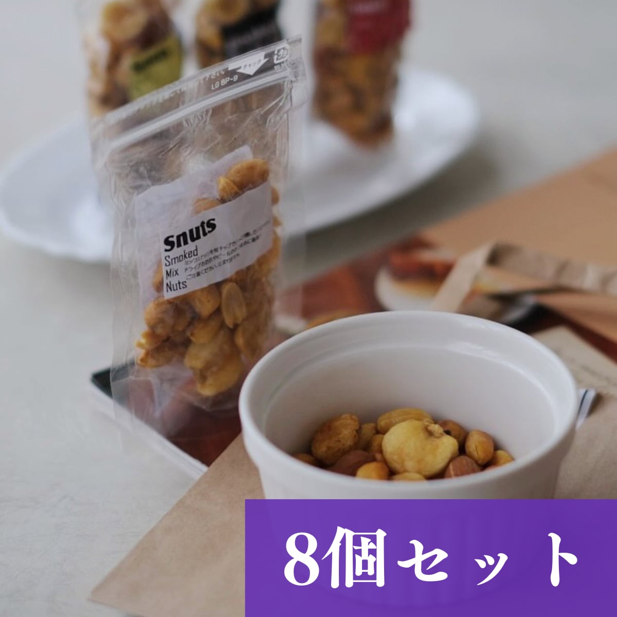 こだわりの燻製ナッツ8個セット【ご贈答用(ボックス入り)】【送料無料】北海道は別途送料