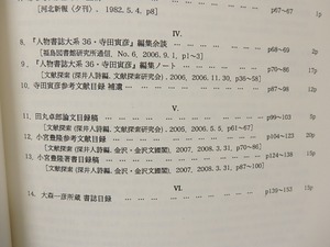 大森一彦書誌選集　寺田寅彦・田丸卓郎・小宮豊隆　文献探索人叢書　/　大森一彦　編　[25738]