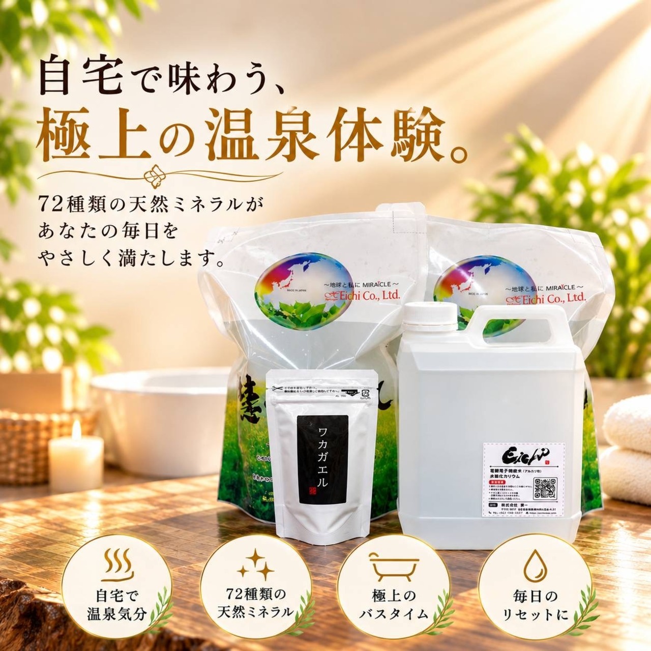 迷ったらこれ！　単発購入【慧一之水 4L＋Waka－ga－El極20日分】まずはお試し！・画像2