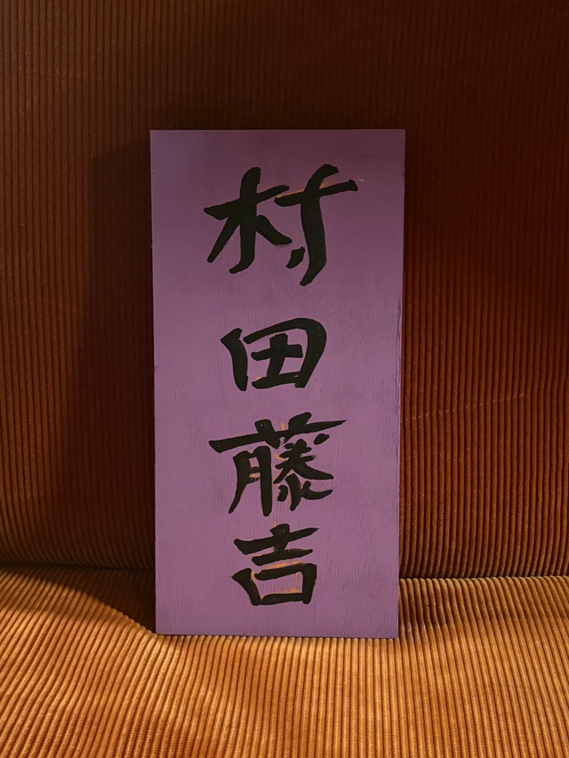 限定品『表札・村田藤吉』ラベンダー