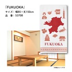 【受注生産】のれん FUKUOKA 85×150cm 53708