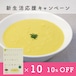 【4月末迄！新生活応援キャンペーン】通販限定10%OFF【通常4,320円→3,888円】粒入りコーンポタージュ10個セット＜マクロビ・ビーガン・添加物不使用・乳製品不使用・通販でも大人気のコーンスープ＞