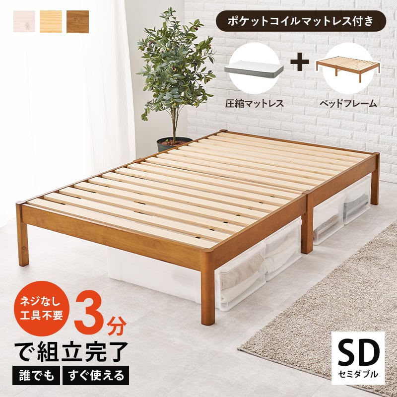 組立式】耐荷重200kg セミダブルベッド すのこフレーム ポケットコイル
