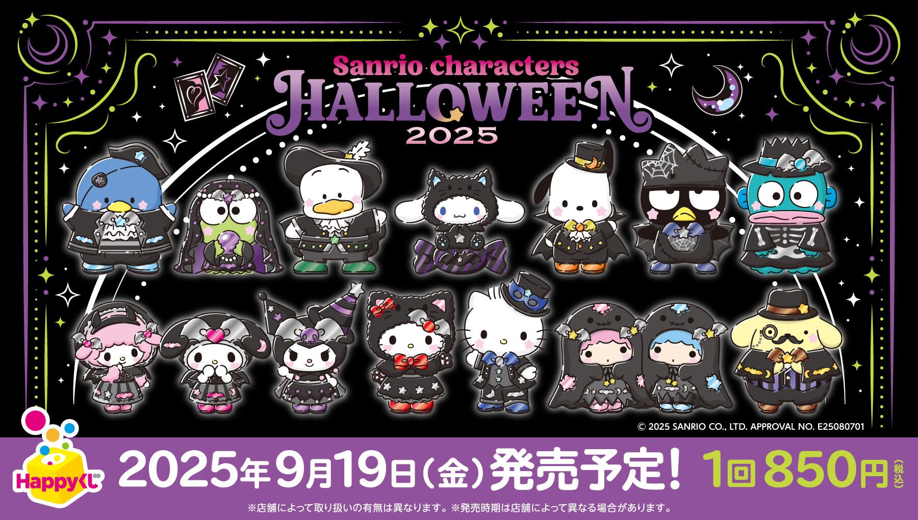 サンリオくじ　サンリオキャラクターズ　ハロウィン 2024　1ロット Happyくじ『Sanrio characters Halloween 2024』が9月13日(金