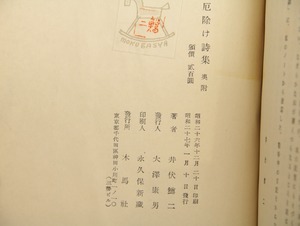 厄除け詩集　（帙装・1月10日発行）　/　井伏鱒二　　[33257]